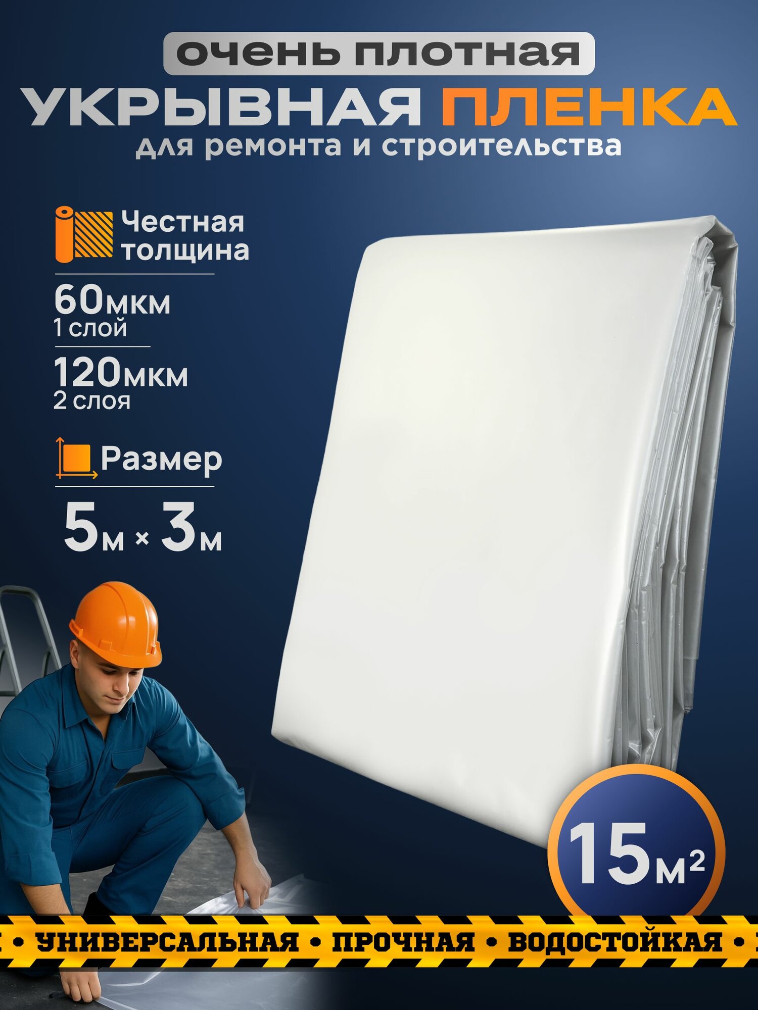 Пленка укрывная для ремонта плотная полиэтиленовая строительная пленка 5м х 3м 60 мкм