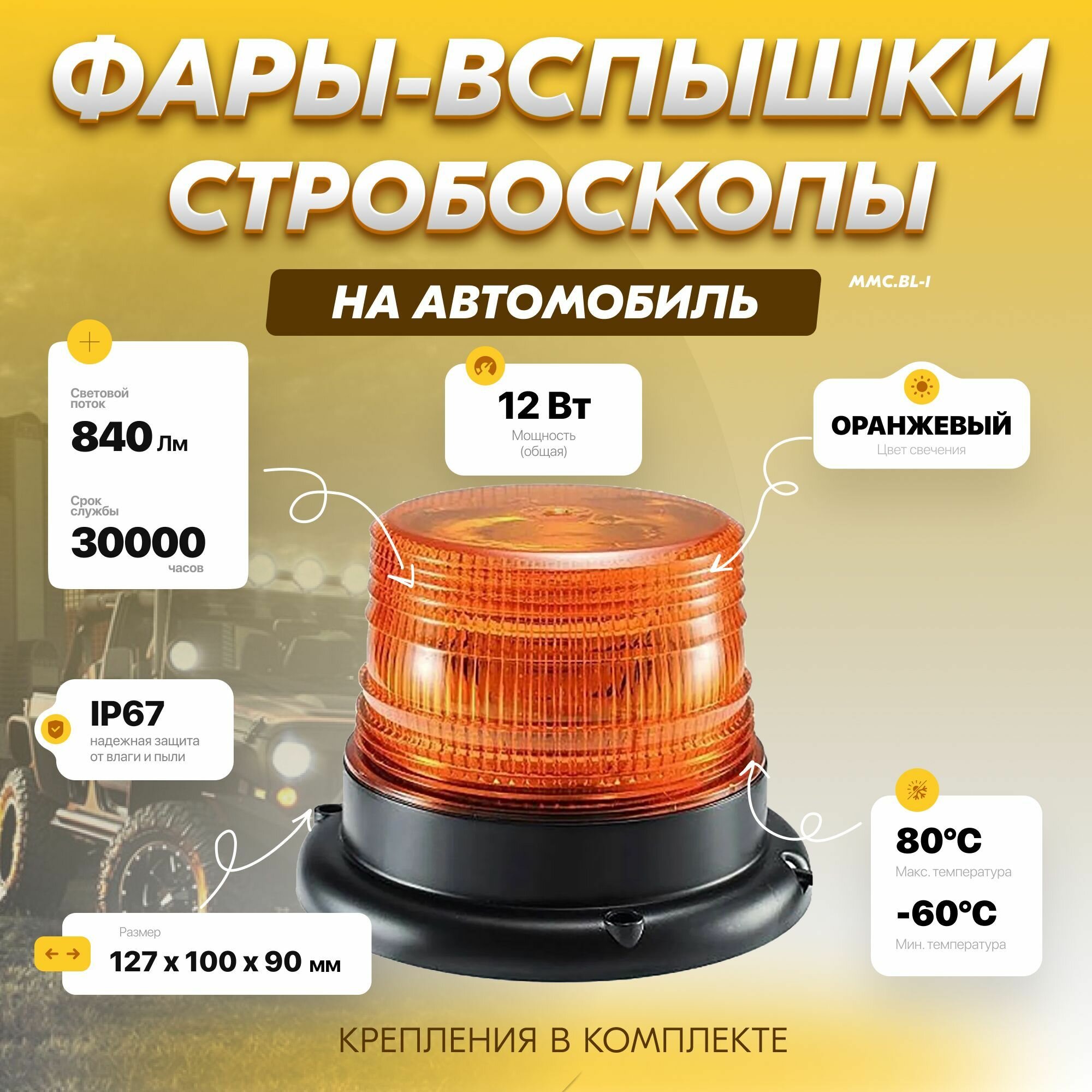 Проблесковый маячок ММC. BL-1