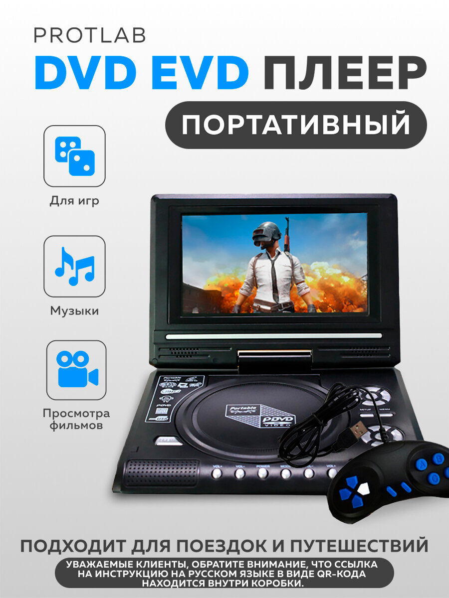 Портативный DVD-плеер Protlab 7.8" с ТВ/FM игры USB Type A питание от литиевого аккумулятора