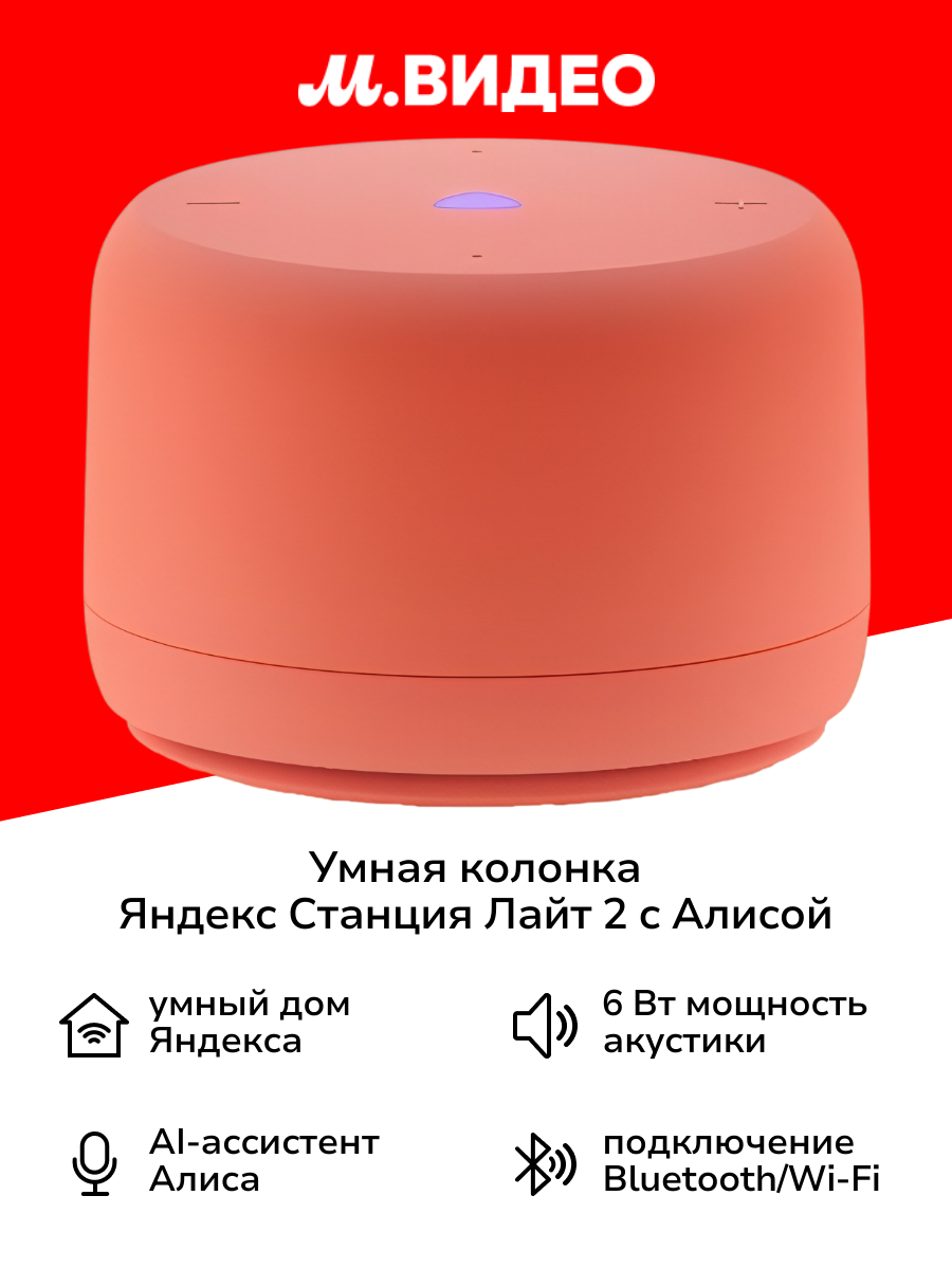 Умная колонка Яндекс Станция Лайт 2 с Алисой Coral
