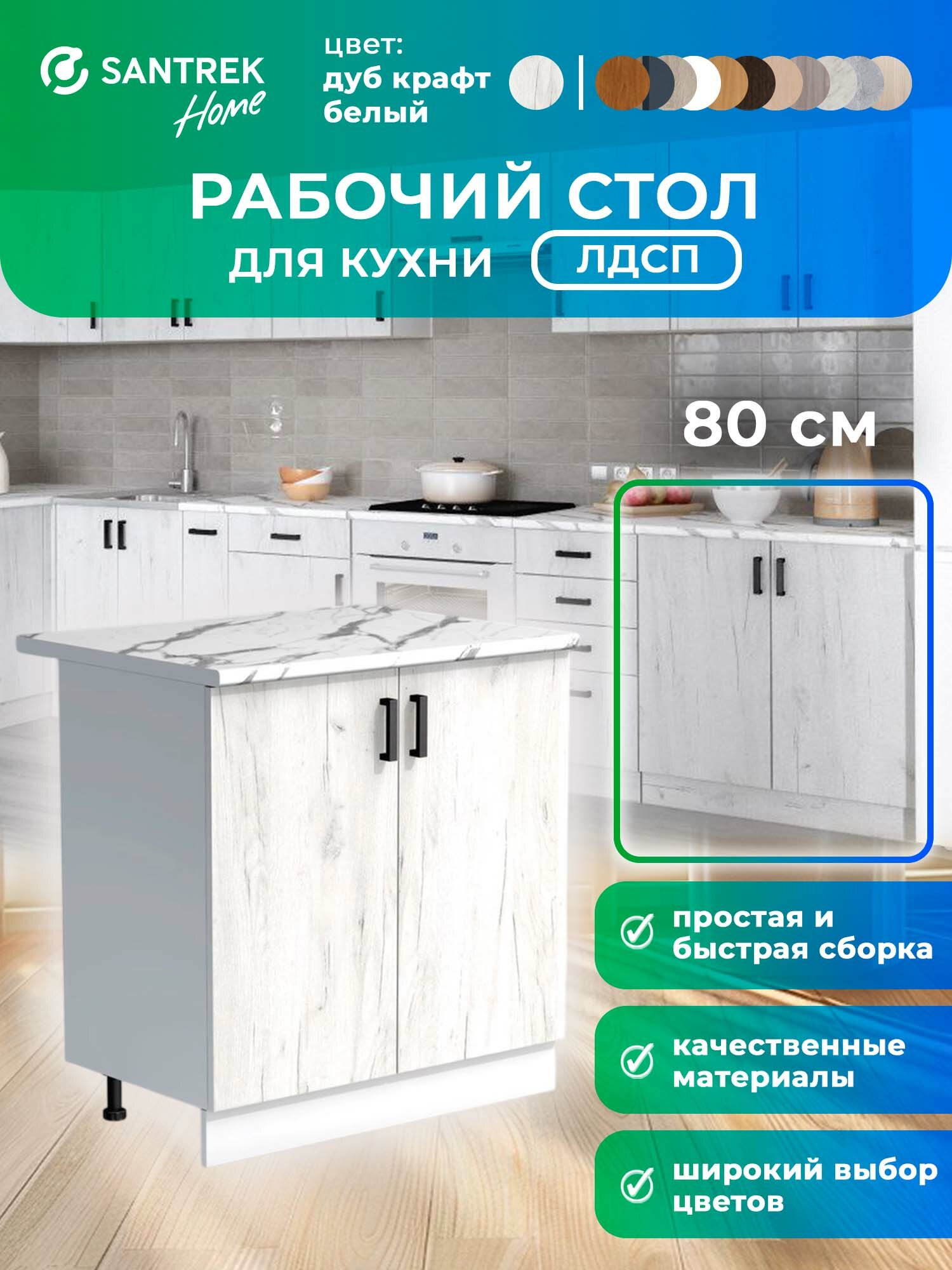 Кухонный гарнитур SANTREK модуль напольный 80 цвет дуб крафт белый столешница цвет гранит белый