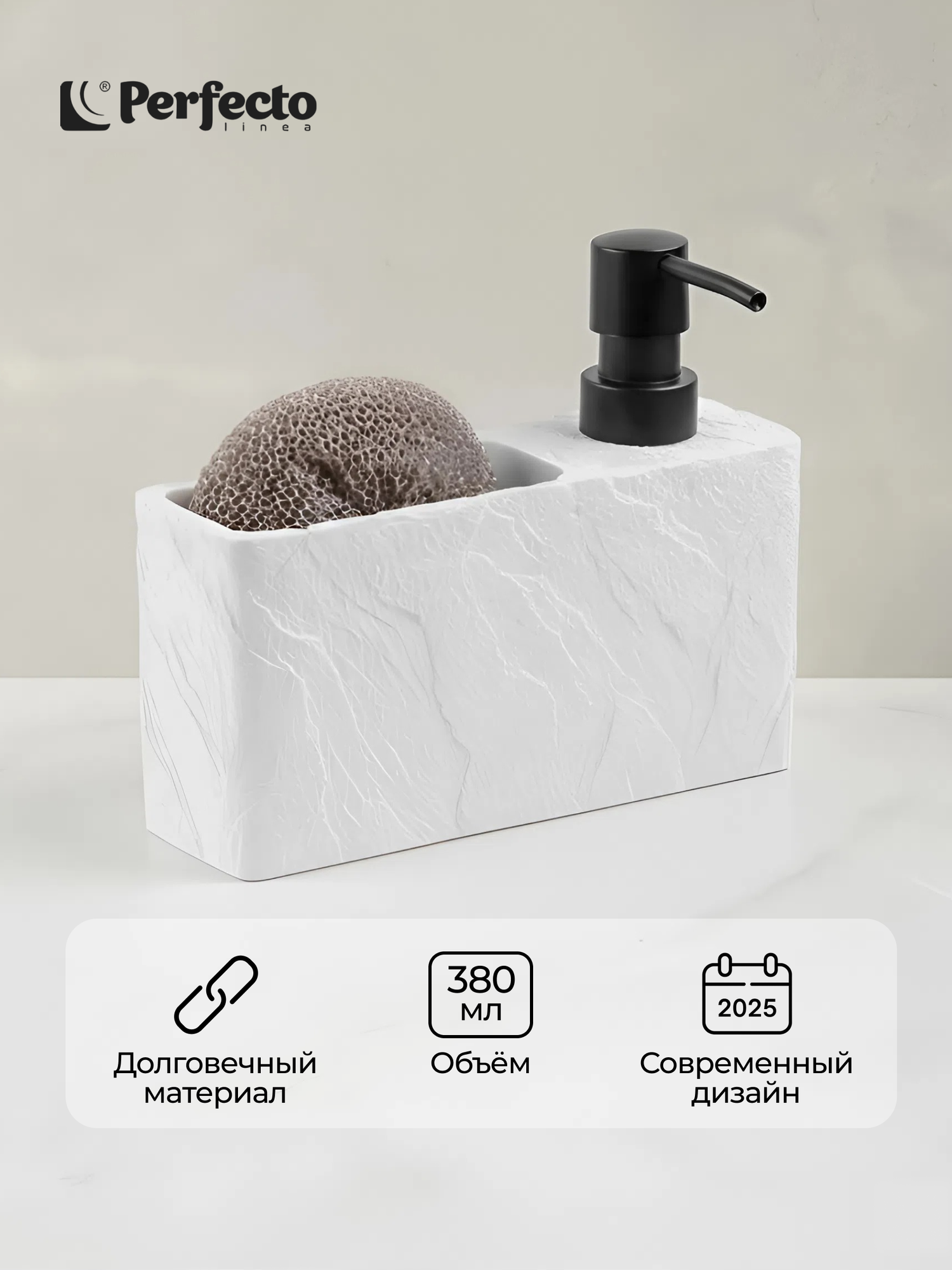 Дозатор PERFECTO LINEA Pearl 35-191002 для жидкого мыла с подставкой для губки диспенсер