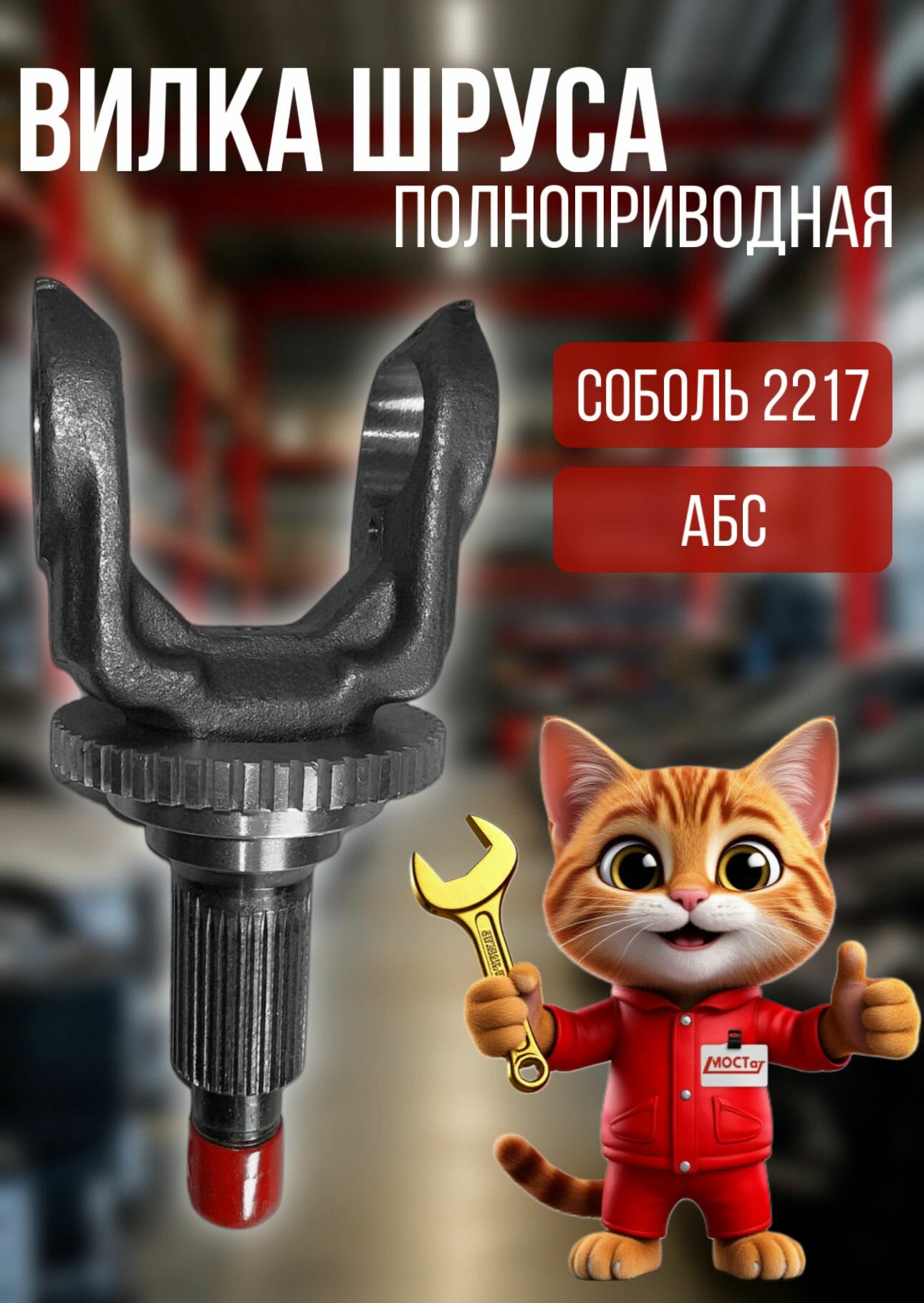 Вилка шруса наружная Соболь с АБС полноприводная