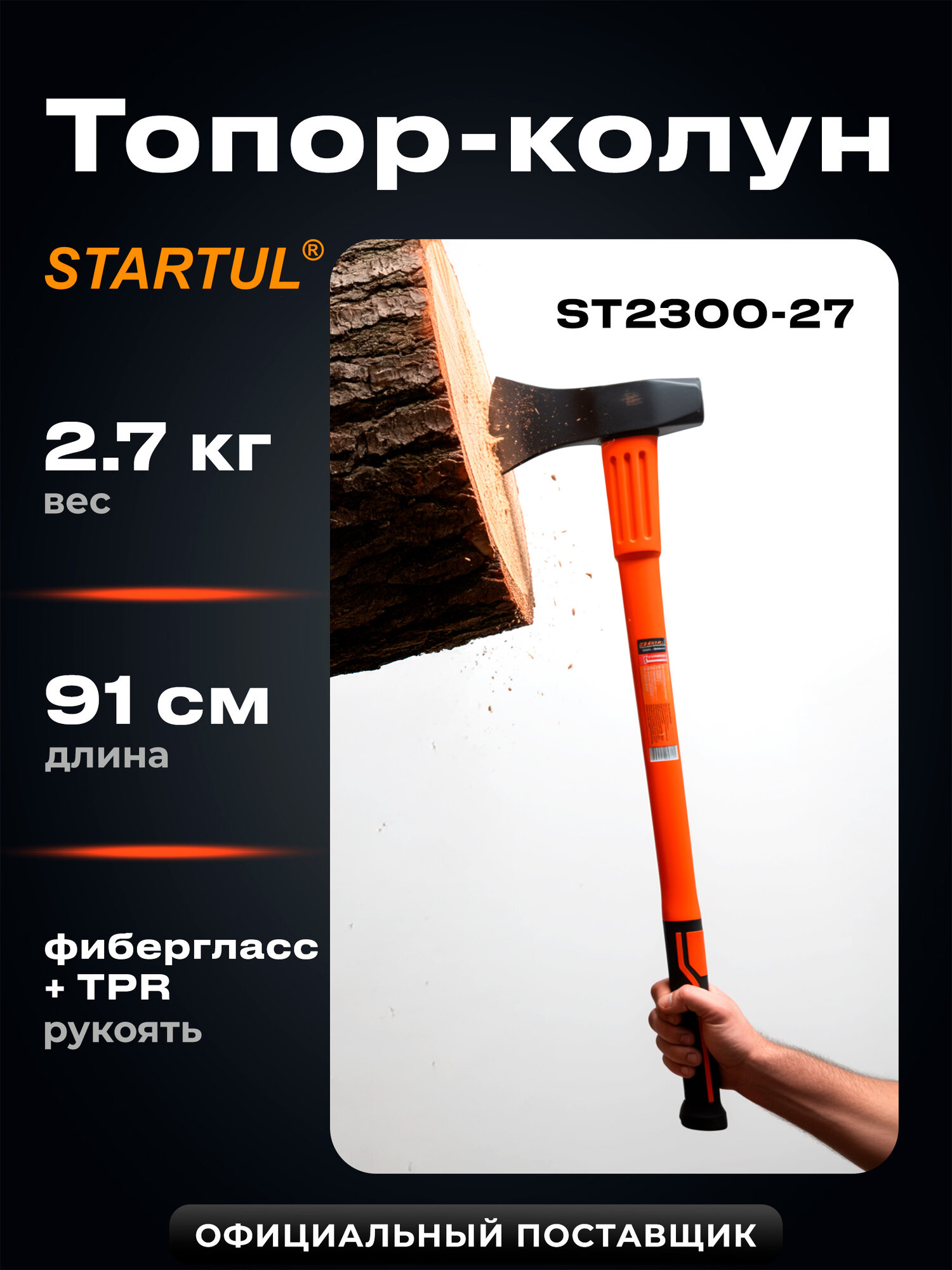 Топор-колун для дров 27 кг STARTUL Profi с фиберглассовой рукояткой (ST2300-27)