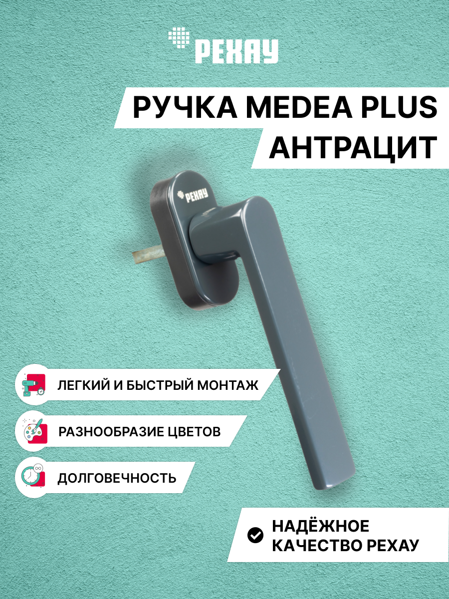 Ручка оконная REHAU MEDEA PLUS для пластиковых окон / для балконной двери антрацит