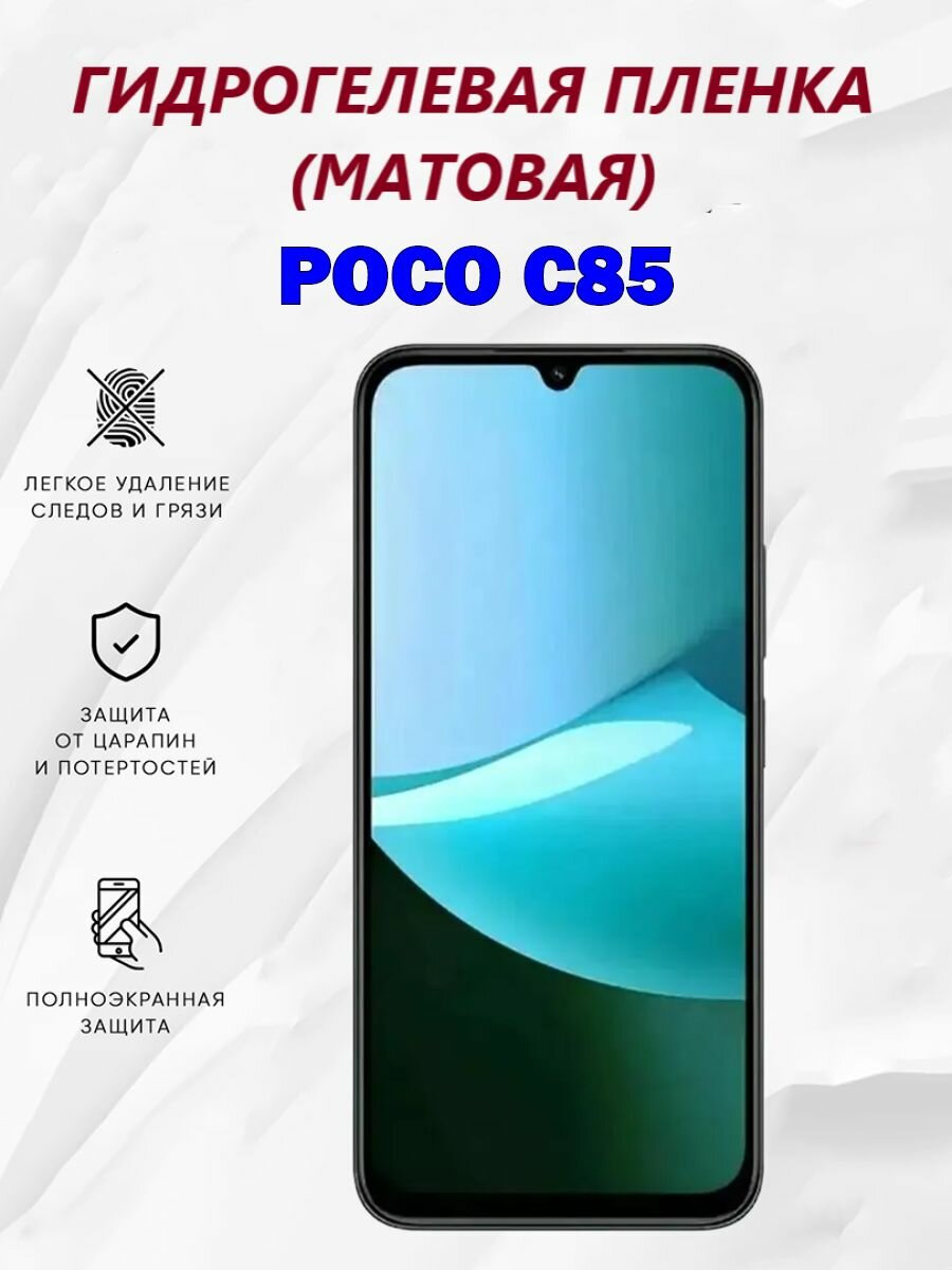 Матовая гидрогелевая защитная пленка для POCO C85 / Полноэкранная защита телефона