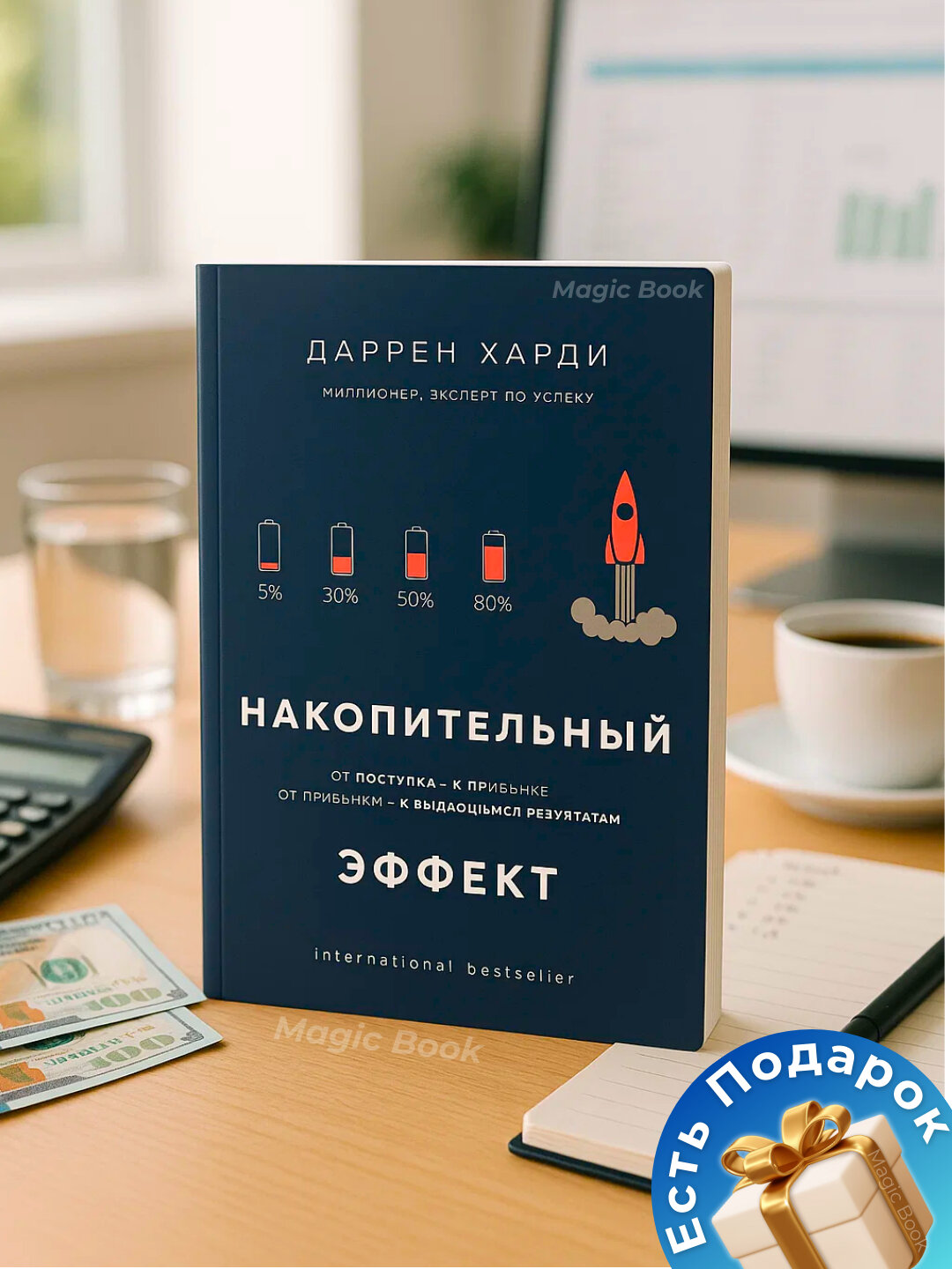 Книга Харди Д. "Накопительный эффект", мягкий переплет, белая бумага, 162 стр.