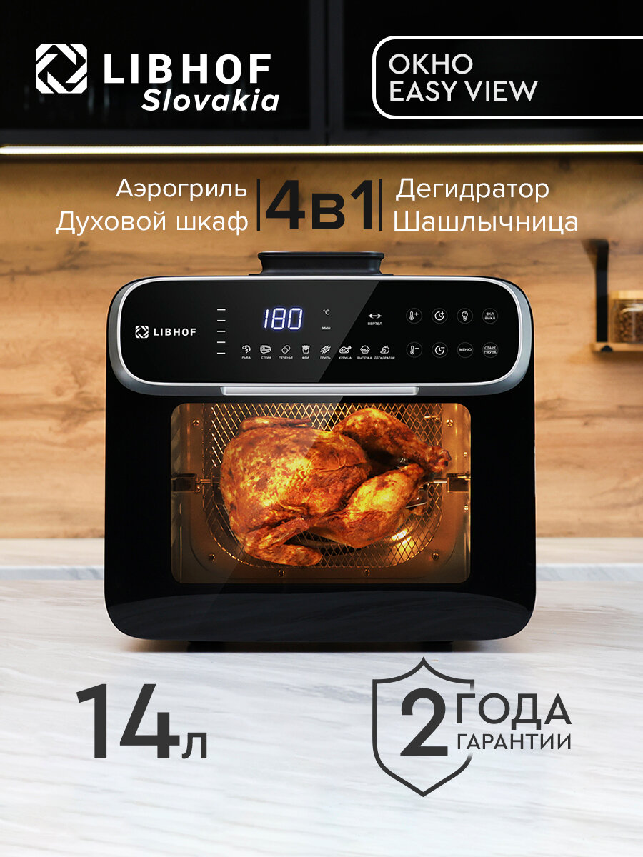 Аэрогриль Libhof AFZ-14/ объем 14 литров / 8 автопрограмм / с вертелом и шашлычницей / с окном
