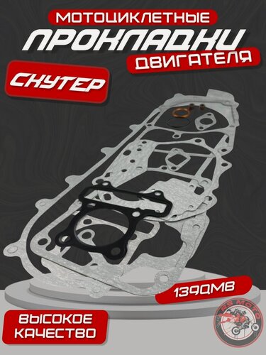 Изображение товара Набор прокладок двигателя (полный) на скутер 139QMB (80 СС) d47 10 колесо