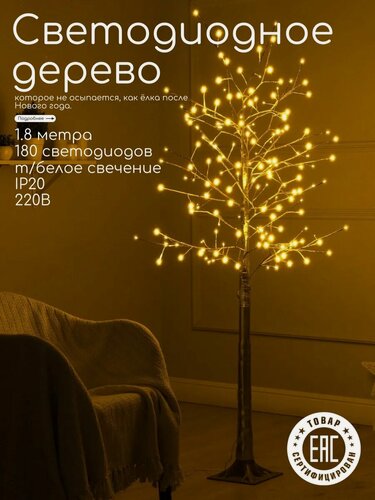 Изображение товара Светодиодное дерево «Золотистое» 1.8 м, 180 LED, постоянное свечение, 220 В, свечение тёплое белое