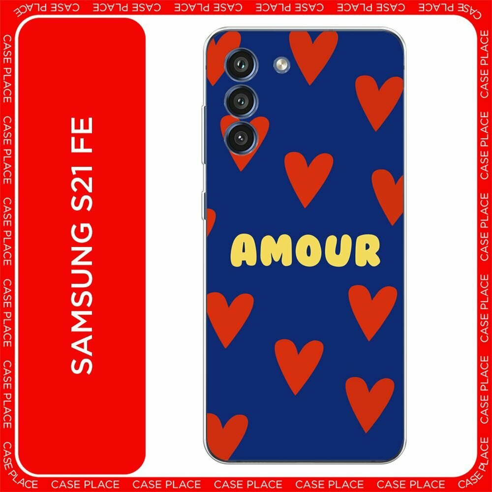 Чехол на Samsung Galaxy S21 FE 5G / Самсунг Галакси S21 FE с принтом "Amour art - 14 февраля"