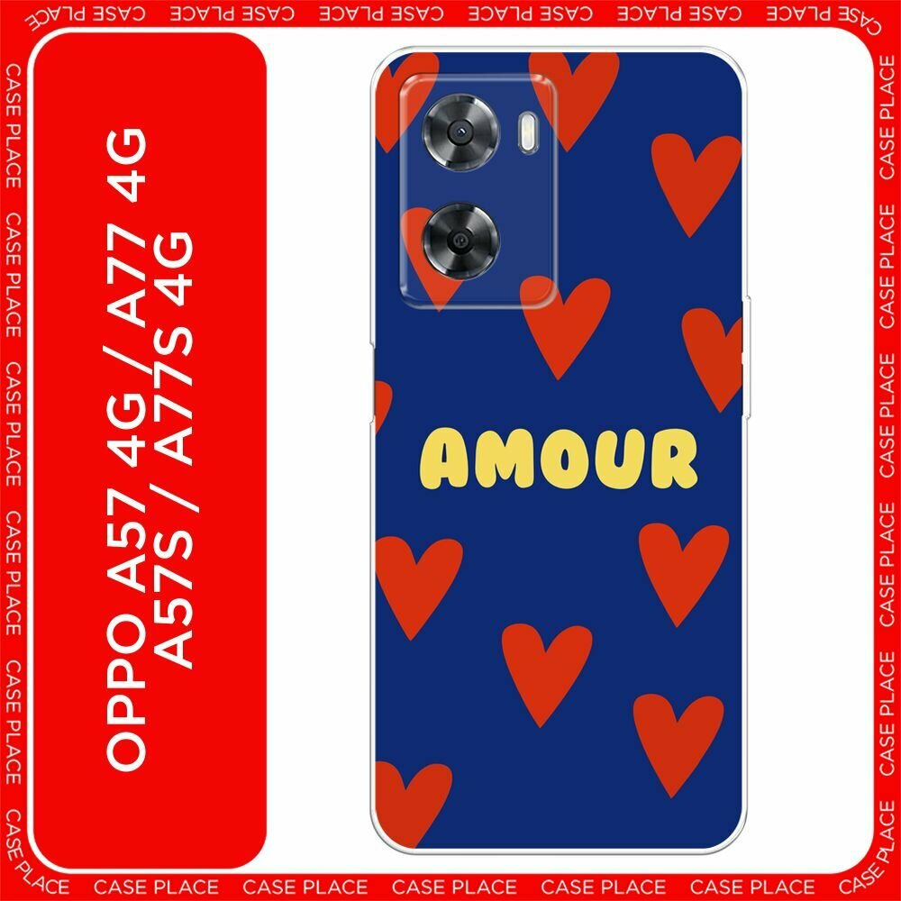 Чехол на Oppo A57 4G/A77 4G/A77s 4G/A57s / Оппо А57 4G с принтом "Amour art - 14 февраля"