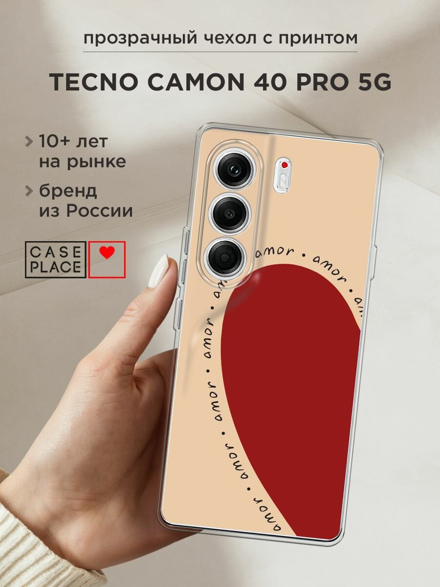 Чехол на Tecno Camon 40 Pro 5G / Текно Камон 40 Про 5G с принтом "amor heart 1 - 14 февраля"