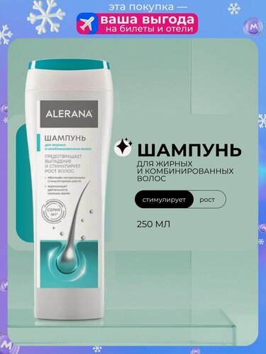 Изображение товара Шампунь Alerana для жирных и комбинированных волос 250мл