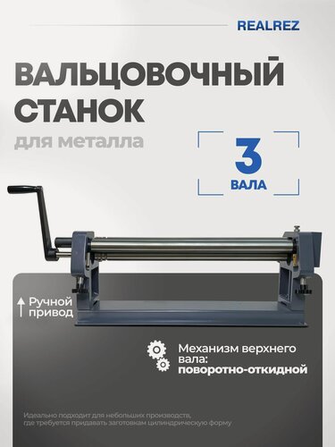 Изображение товара Вальцовочный станок REALREZ RM-1x610
