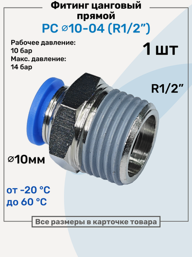 Изображение товара Фитинг прямой пневматический, штуцер цанговый PC 10-04 (1/2"), Пневмофитинг NBPT