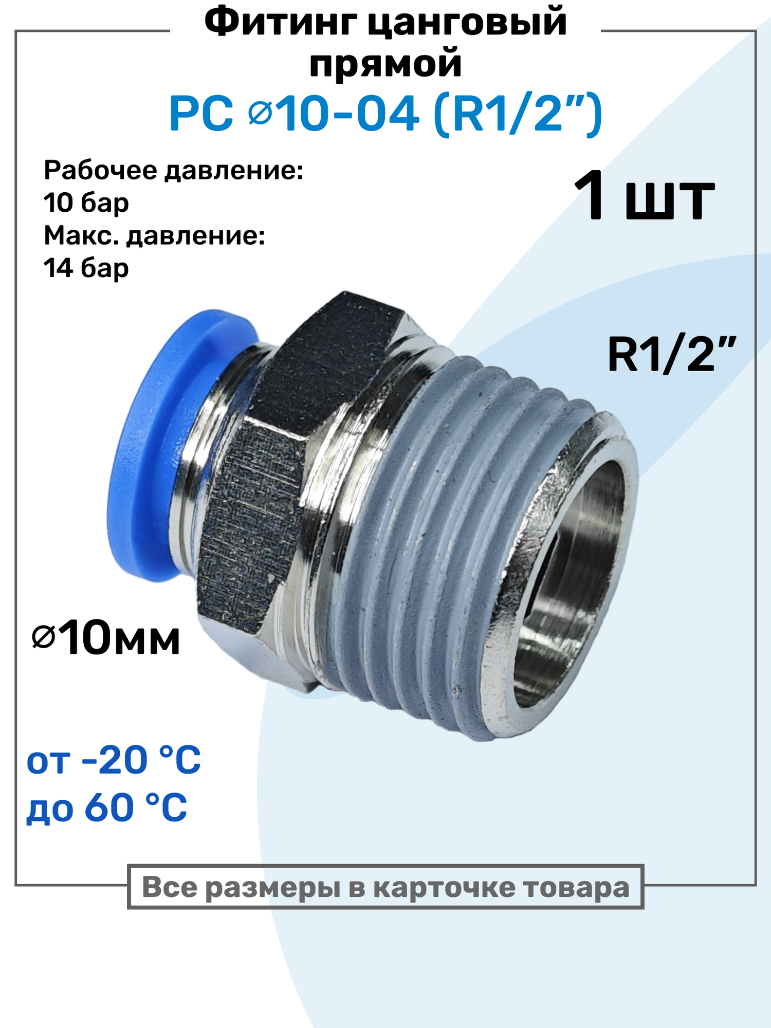 Фитинг прямой пневматический штуцер цанговый PC 10-04 (1/2") Пневмофитинг NBPT