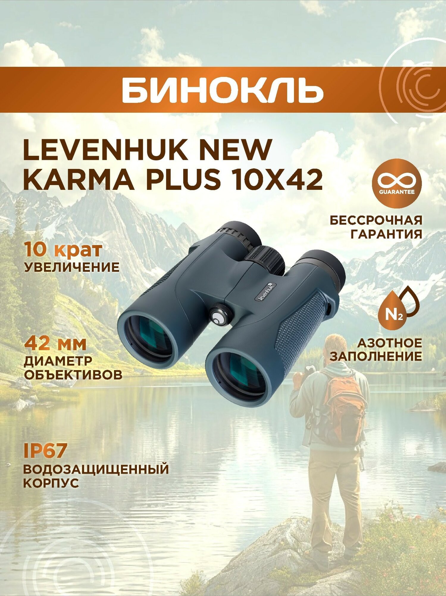 Бинокль Levenhuk New Karma PLUS 10x42, материал оптики - BAK-4, Roof призмы