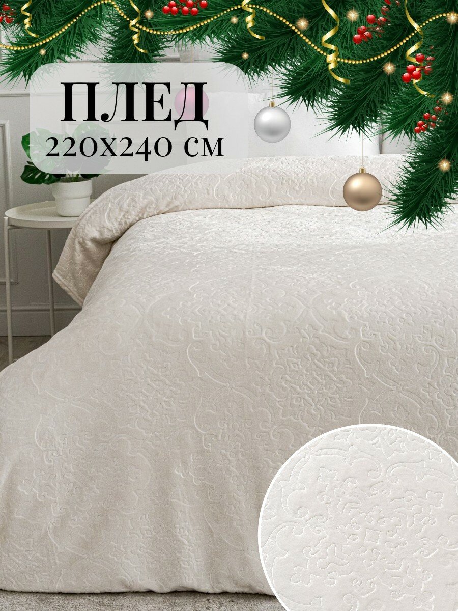 Плед 220х240 Павлина SKANDI Тиснение молочный однотонный узоры