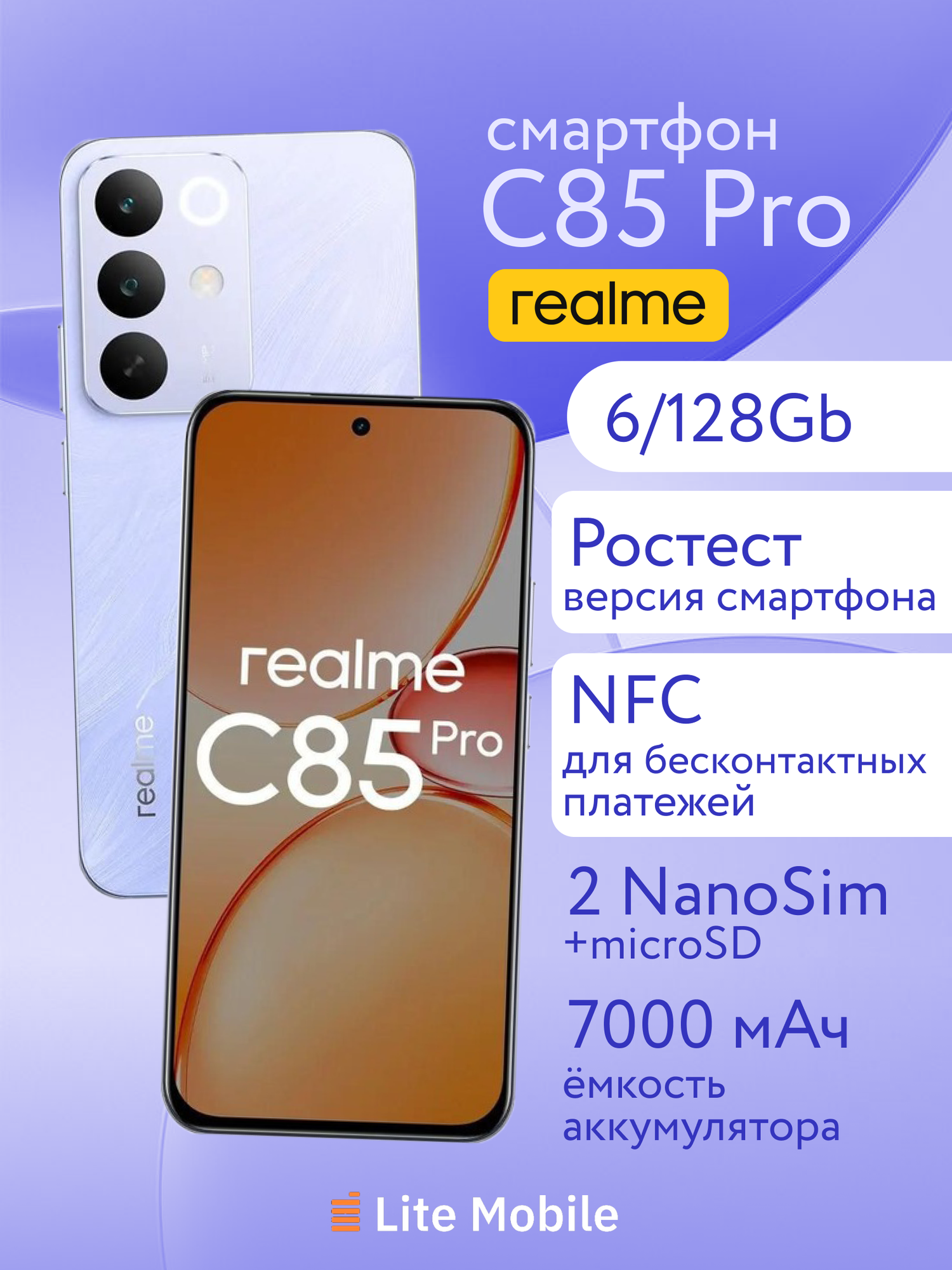 Смартфон realme C85 Pro 6/128Gb, фиолетовый