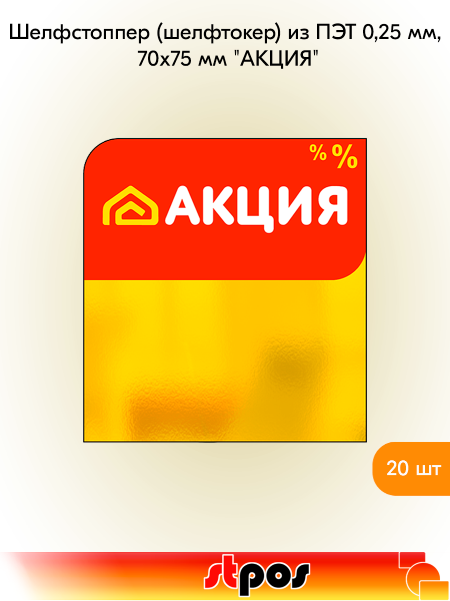 Комплект Шелфстоппер (шелфтокер) из ПЭТ 0,25мм ценникодержатель, 70х75 мм акция Кыргызстанда-20 шт