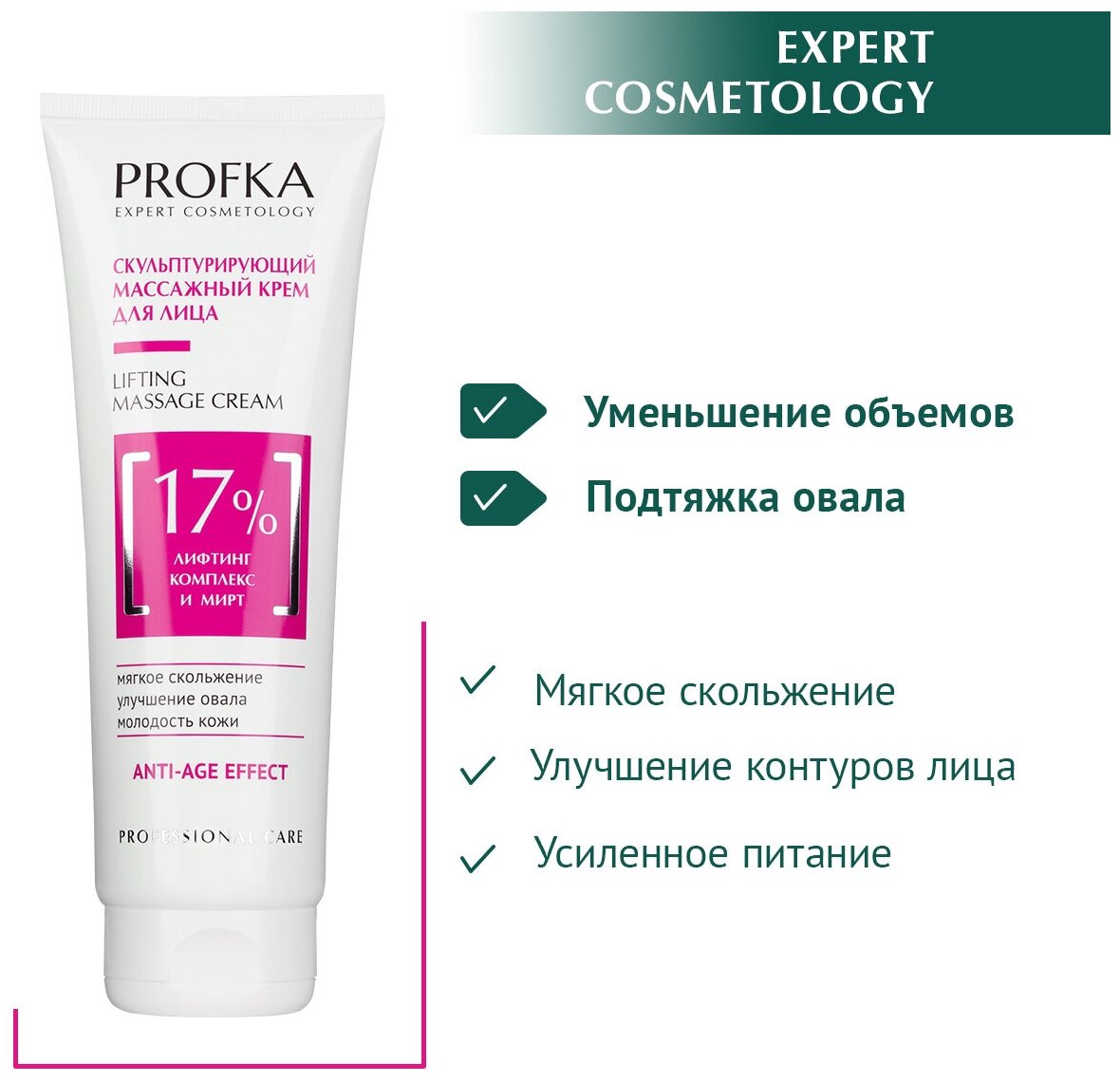 PROFKA Expert Cosmetology Скульптурирующий массажный крем для лица Lifting Massage Cream с лифтинг-комплексом и миртом,250 мл