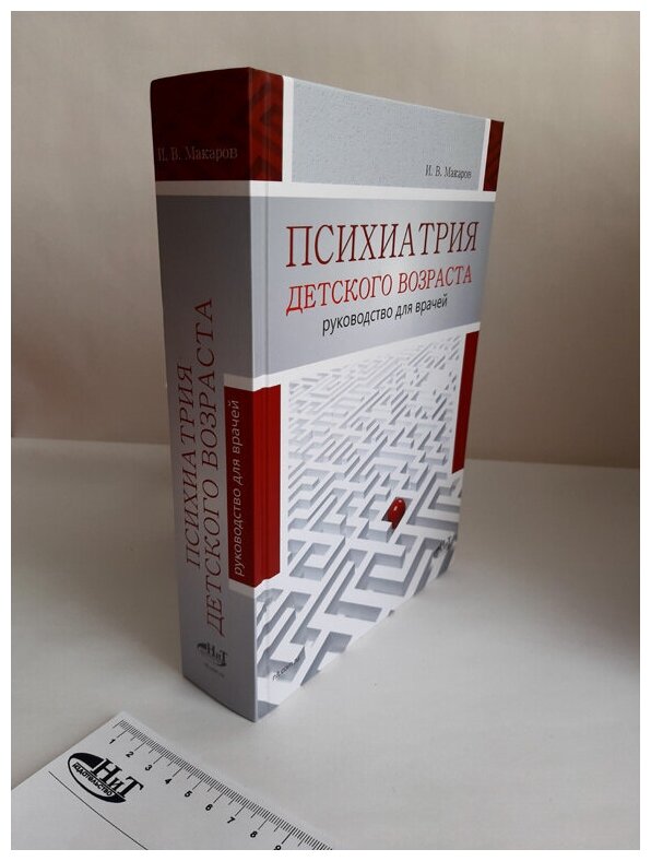 Психиатрия детского возраста. Руководство для врачей - фото №2