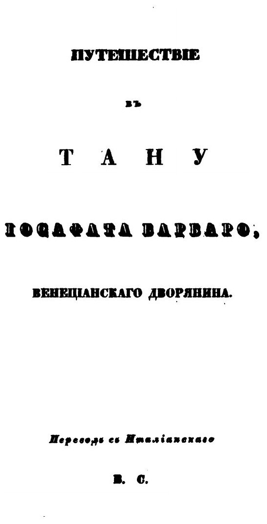 Книга Библиотека Иностранных писателей о России, том I - фото №8