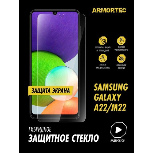 Защитное стекло на экран Samsung Galaxy A22 M22 гибридное ARMORTEC