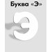 Буква Э из пластика ПВХ высотой 600 мм и толщиной 5 мм.