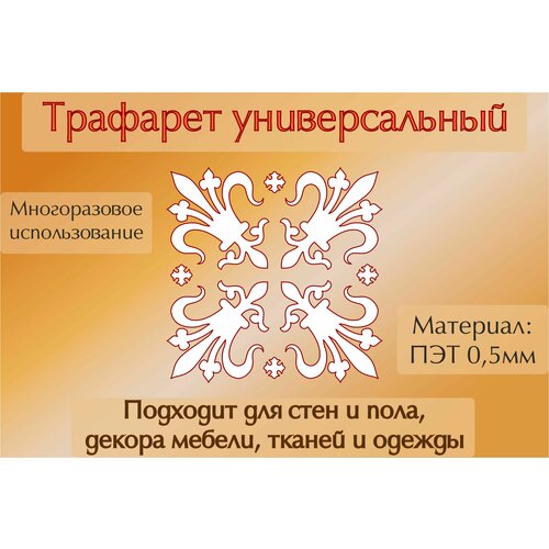 Трафарет универсальный для стен пола, оформление интерьера, ПЭТ 0.5мм