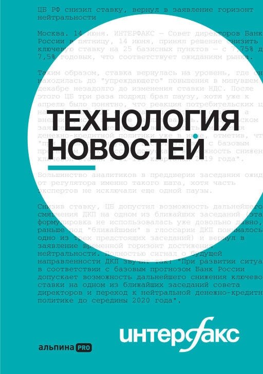 Коллектив авторов "Интерфакс: Технология новостей (электронная книга)"