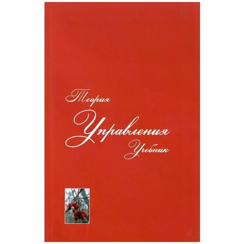 В. Ф. Уколов, Д. А. Розенков, И. К. Быстряков, В. А. Галайда "Теория управления. Учебник"