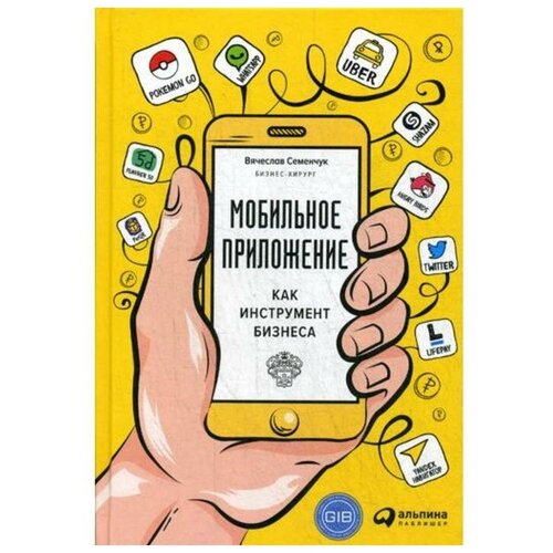 Семенчук В. "Мобильное приложение как инструмент бизнеса"