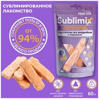 Сублимированное лакомство для собак наггетсы из индейки с морковью Sublimix, 60 г