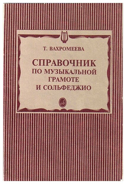 15429МИ Вахромеева Т. Справочник по музыкальной грамоте и сольфеджио. Издательство "Музыка"