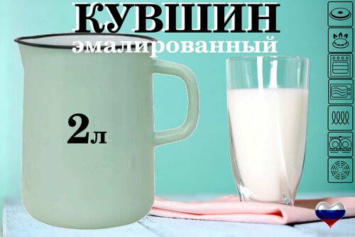 Кувшин эмалированный 2л без рисунка для воды, сока, молока