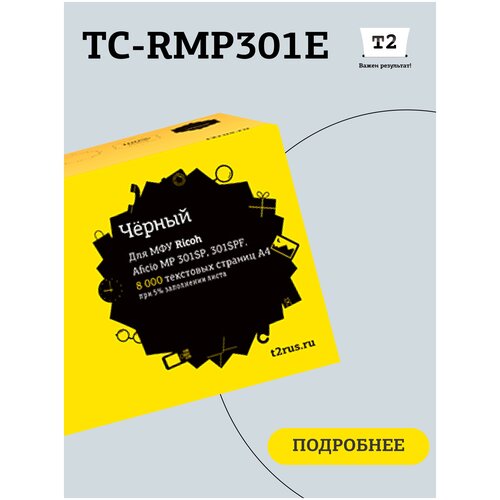 Картридж T2 TC-RMP301E, 8000 стр, черный тонер туба galaprint 841711 mp301e для принтеров ricoh aficio mp301 8000 копий