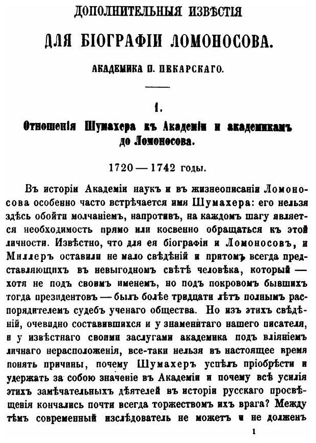 Книга Дополнительные известия для биографии Ломоносова. Академика П.Пекарского. Приложе... - фото №2