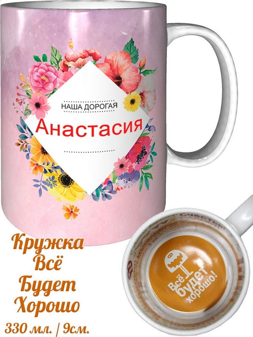 Кружка Анастасия самая лучшая - внутри всё будет хорошо — купить в ...