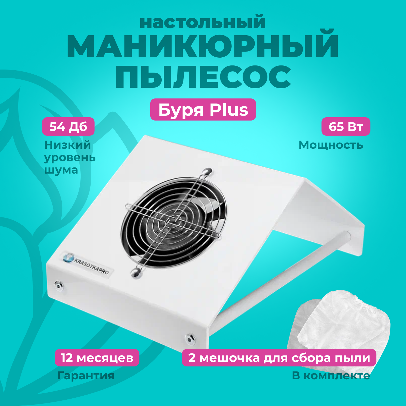 Пылесос для маникюра KrasotkaPro "Буря Plus" настольная вытяжка для ногтей, 65W + 2 мешка