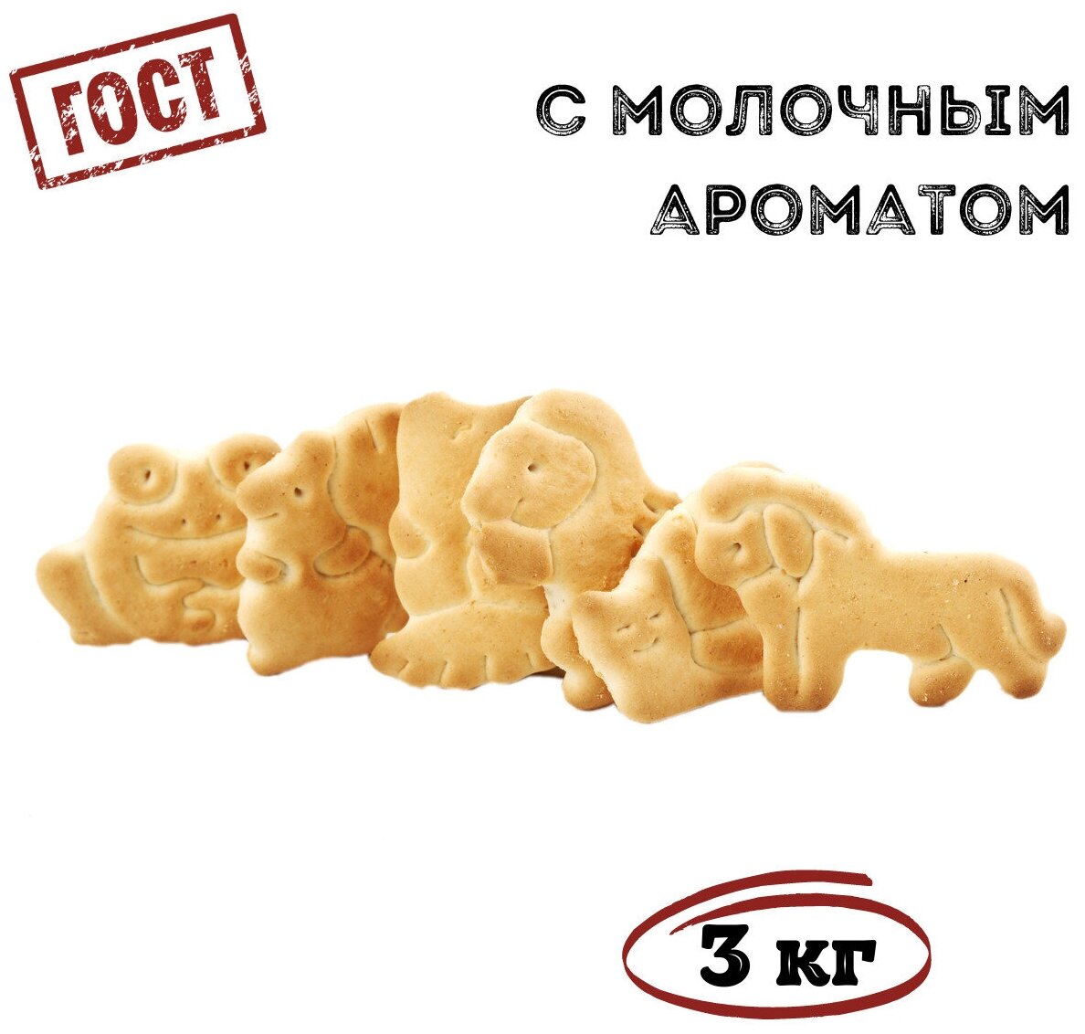 Печенье затяжное зоокидс, 3 кг , Томский Кондитер