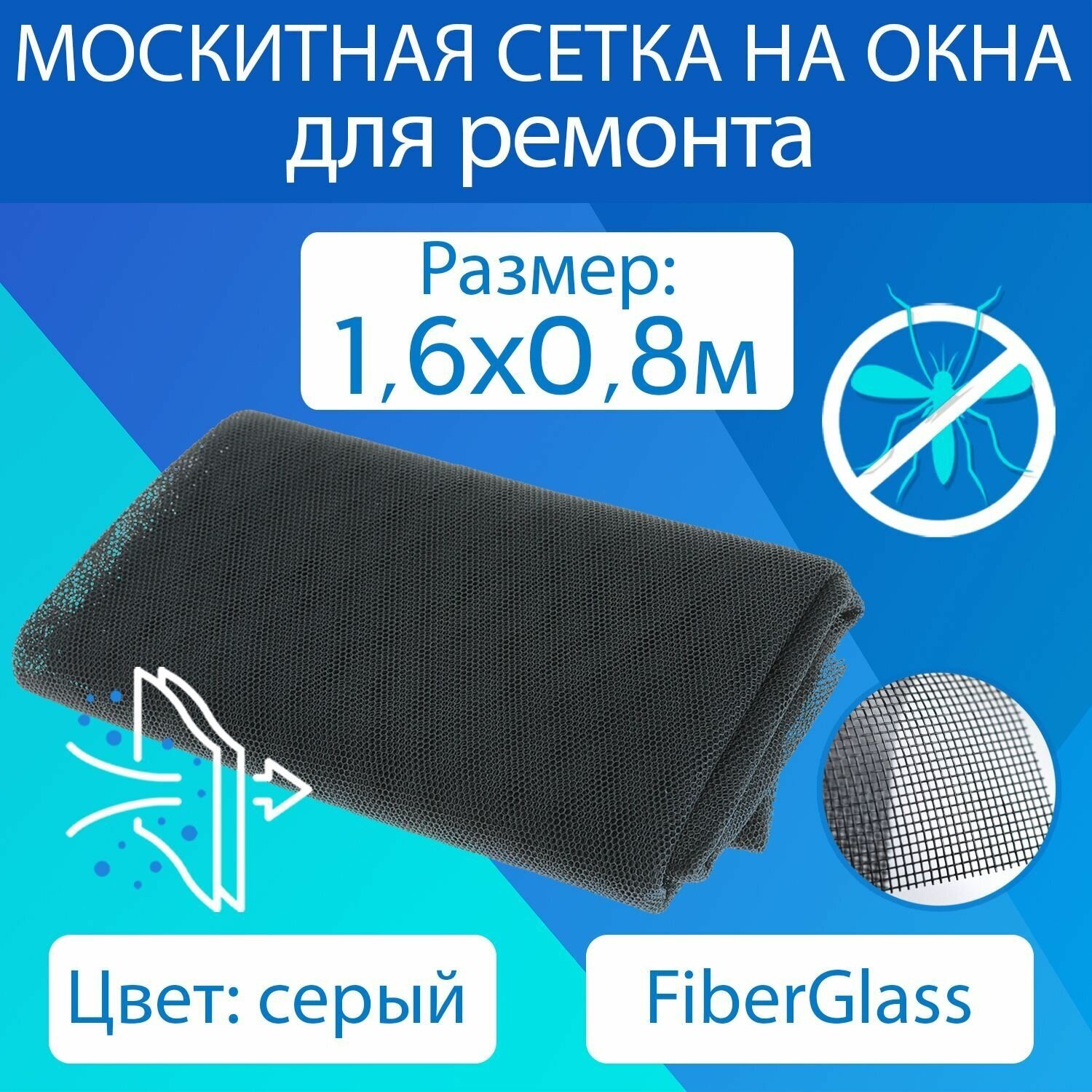 Москитная сетка серая - полотно 1,6x0,8м из файберглас от комаров, мошек, мух - фотография № 1