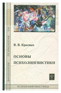 Основы психолингвистики. Лекционный курс - фото №1