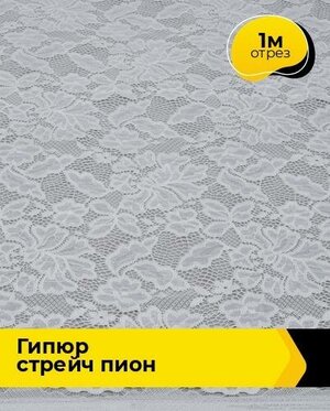Ткань для шитья и рукоделия Гипюр стрейч "Пион" 1 м * 150 см, белый 028