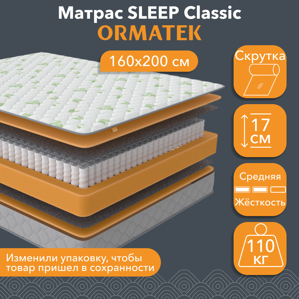 Матрас орматек sleep classic 160-200 Матрас SLEEP Classic