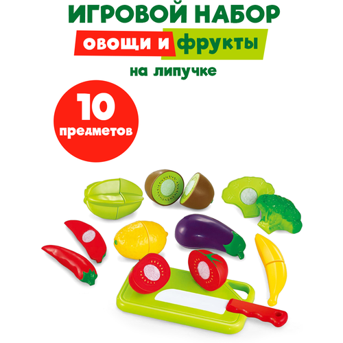 Игровой набор режем фрукты и овощи на липучке №1, с доской и ножом, 10 предметов