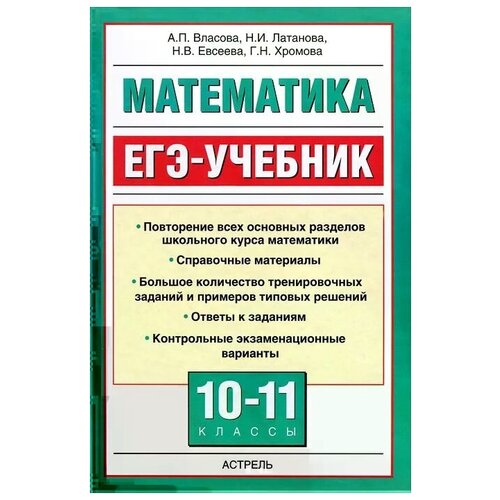 А. П. Власова, Н. И. Латанова, Н. В. Евсеева, Г. Н. Хромова "Математика. ЕГЭ-учебник. 10-11 классы" газетная