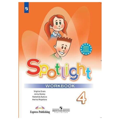 Английский язык 4 класс. Рабочая тетрадь. Spotlight. Workbook. УМК 