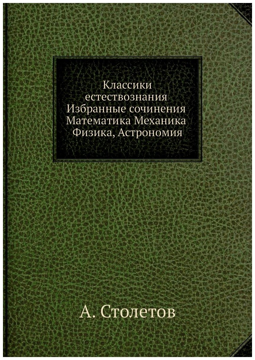 Классики естествознания. Избранные сочинения. Математика, Механика, Физика, Астрономия